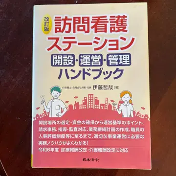 개정판 방문 간호 스테이션 개설 운영 관리 핸드북