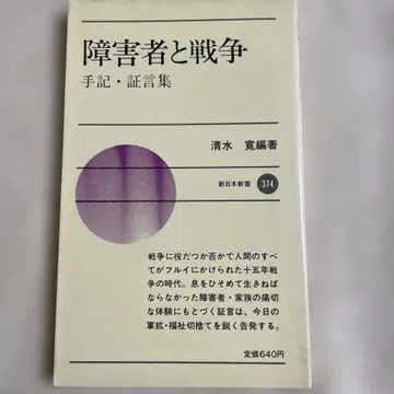 장애인과 전쟁: 수기 증언집 / 신일본문고 374
