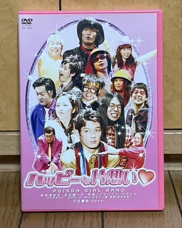 해피한 짝사랑 DVD POISON GIRL BAND