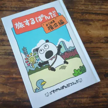 고키겐판다 코믹스 여행하는 판다 요코하마 편