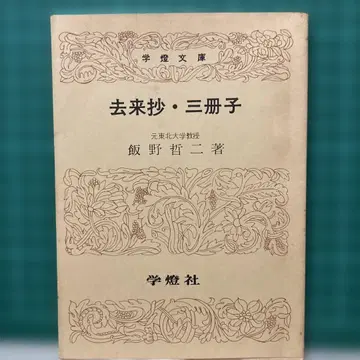 [ 거래초 삼책자 ] 이노 테츠지 저 학등사