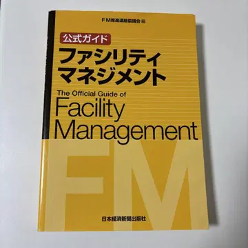 FM 추진 연락 협의회 공식 가이드 시설 관리 FM 매니저
