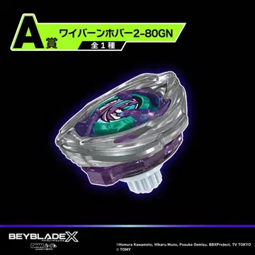 베이블레이드 X DMM 복권 와이번 호버 2-80GN