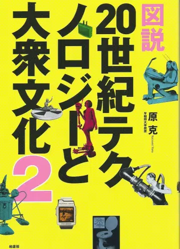 도설 20세기 테크놀로지와 대중문화 2