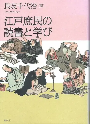 에도 서민의 독서와 배움