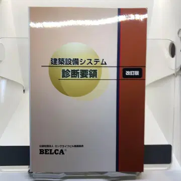 건축 설비 시스템 진단 요령 개정판 BELCA
