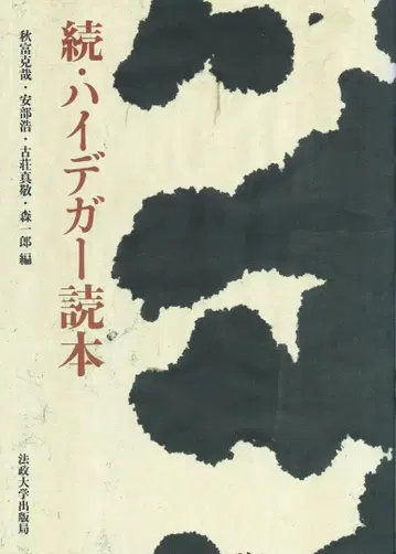속 하이데거 독본