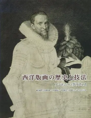 서양 판화의 역사와 기법
