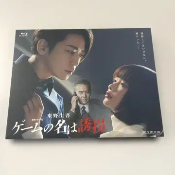 연속 드라마 W 히가시노 게이고 게임의 이름은 유괴 Blu-ray BOX