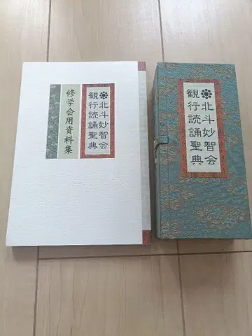 북두묘지회 관행독송성전 수학회용 자료집 세트
