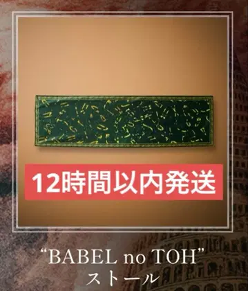 MrsGreenApple 미세스 바벨탑 스톨 미개봉