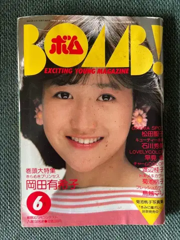 BOMB! / 봄 1984년 6월호 오카다 유키코