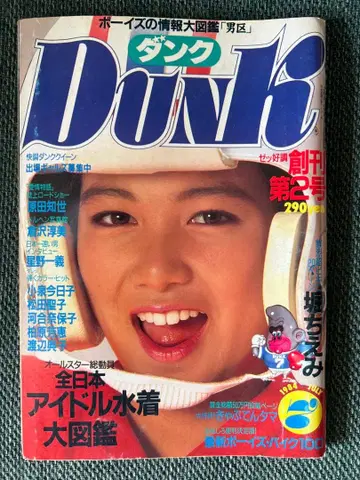 DUNK / 덩크 1984년 7월호 / 창간 제2호 / 호리 치에미