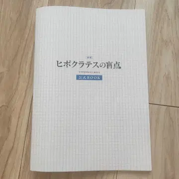 영화 히포크라테스의 맹점 팜플렛