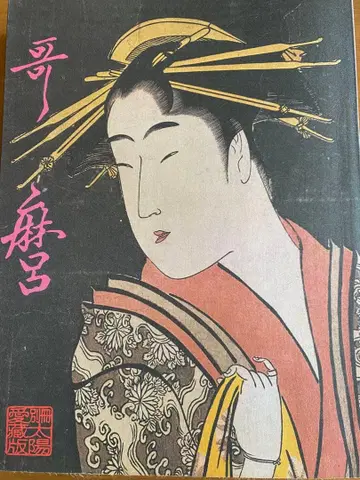 별책 태양 애장판 우타마로