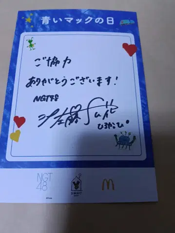 파란 맥의 날 NGT48 사토 히로카 친필 사인 메시지 카드