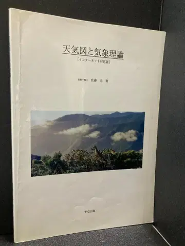 일기도와 기상 이론 인터넷 대응판
