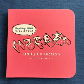 Hey! Say! JUMP 데일리 컬렉션