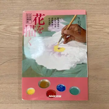 일본화 기법 강좌 꽃을 그리다 NHK 출판