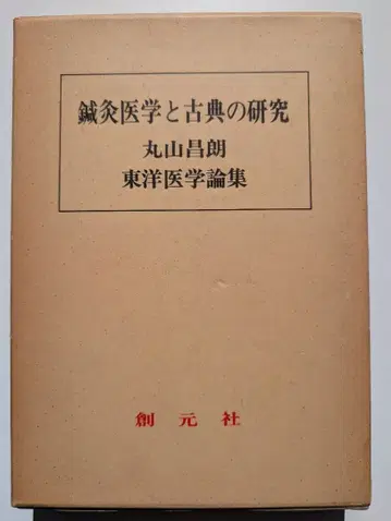 침구 의학과 고전의 연구 마루야마 마사아키 소겐샤