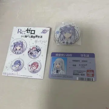 Re: 제로 캔뱃지 세트 에밀리아 학생증