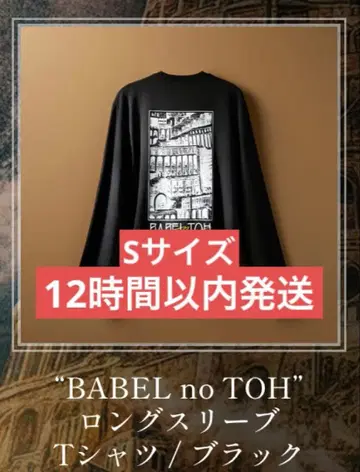미세스 BABEL no TOH 롱 슬리브 T셔츠/블랙 S