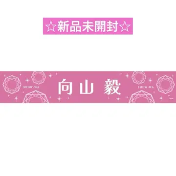 SHOW-WA 무카이야마 타케시 메이지자 머플러 타월 굿즈 미개봉 새상품
