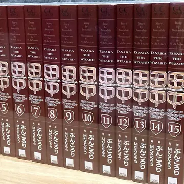 [ 전권 세트 ] 다나카 ~나이=여자친구가 없었던 마법사~