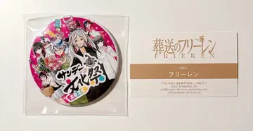 선데이 축제 장송의 프리렌 캔뱃지 명함