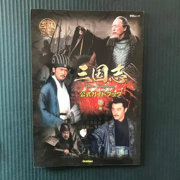 삼국지 Three Kingdoms 공식 가이드북 하권