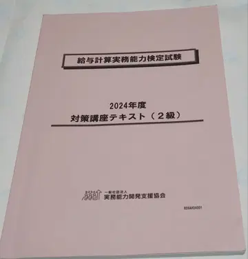 급여 계산 실무 능력 검정 시험 2급 2024년도 대책 강좌 텍스트