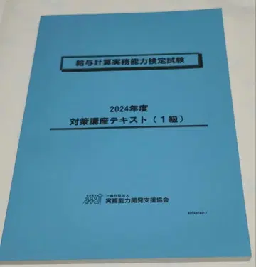 급여 계산 실무 능력 검정 시험 1급 2024년도 대책 강좌 텍스트