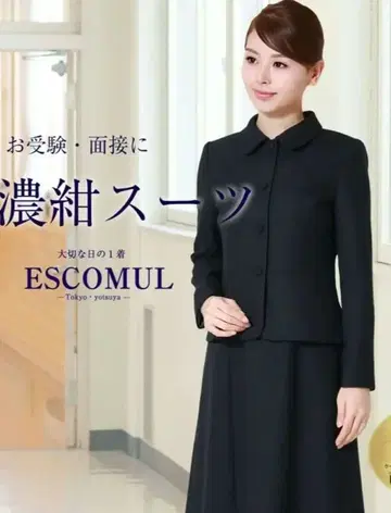 ESCOMUL 에스코뮬 수험 스커트 원피스 자켓 11호