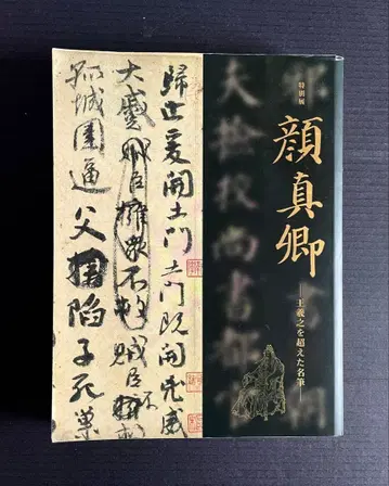 안진경/왕의지를 넘어선 명필