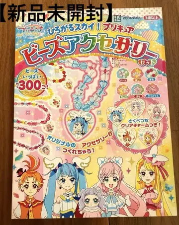 [미개봉 새상품] 히로가루 스카이! 프리큐어 비즈 액세서리 세트