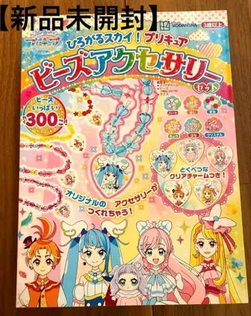 [미개봉 새상품] 히로가루 스카이! 프리큐어 비즈 액세서리 세트