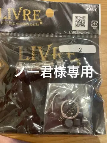LIVRE 낚시 커스텀 부품 2개 세트