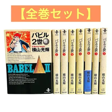 바빌 2세 문고판 전권 세트 1~8권 요코야마 미츠테루 아키타 서점