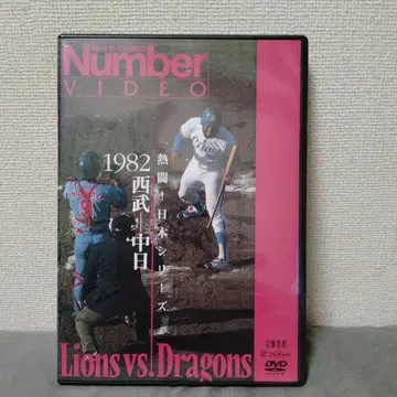 Number VIDEO 열투! 일본 시리즈 1982 세이부-주니치