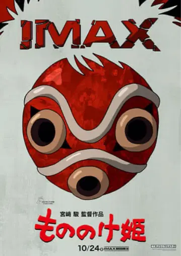 스튜디오 지브리 모노노케 히메 IMAX 입장자 특전 A3 포스터