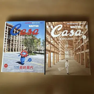 CASA BRUTUS 박람회 특집 2권 세트