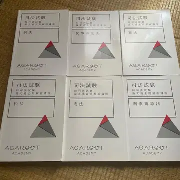 아가루트 사법시험 논문 기출문제 분석 강좌 6과목