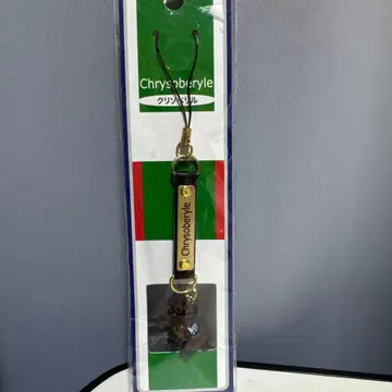 레어 경마 크리소베릴 스트랩 미개봉