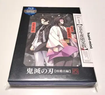 귀멸의 칼날 기둥 연습편 제4권 Blu-ray 완전 생산 한정판