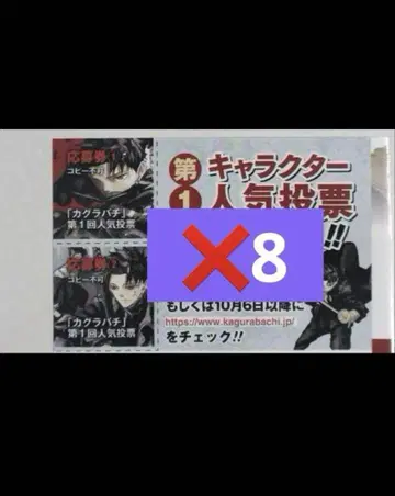 캐릭터 인기 투표 응모권 2장 x 8세트 카구라바치 9권