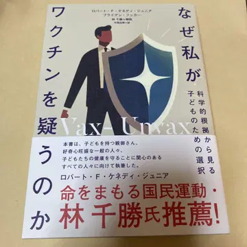 왜 내가 백신을 의심하는가 과학적 근거로 보는 어린이를 위한 선택