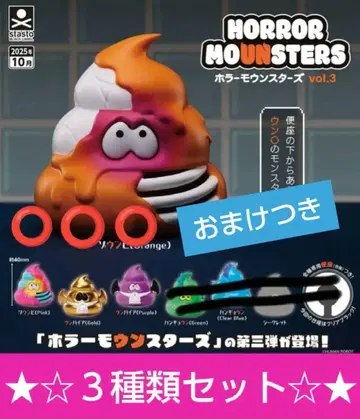 호러 몬스터즈 3 Horror Monsters vol.3 3종 세트