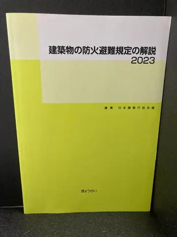 건축물 방화 피난 규정 해설 2023