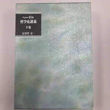 헤겔 철학사 강의 하권