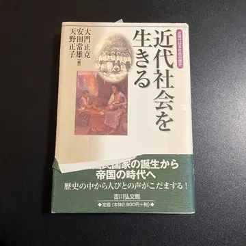 근대 사회를 살아가다 근현대 일본 사회의 역사 1025